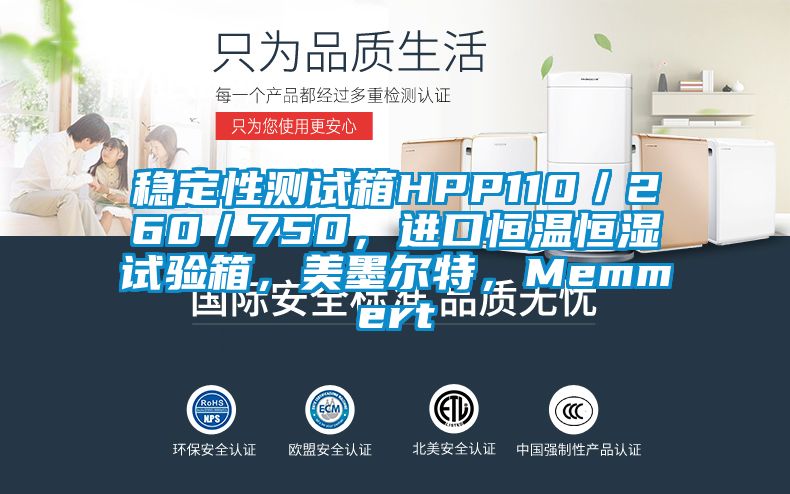 稳定性测试箱HPP110／260／750，进口恒温恒湿试验箱，美墨尔特，Memmert