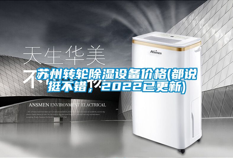 苏州转轮香蕉福利视频设备价格(都说挺不错，2022已更新)