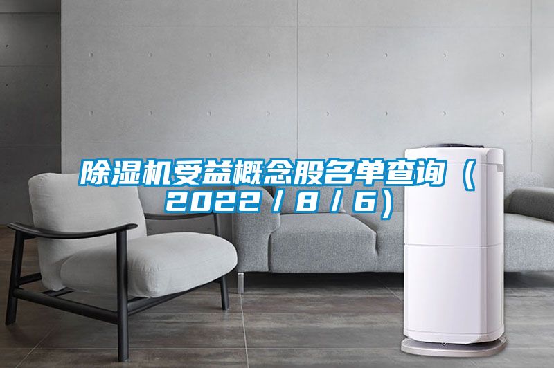 香蕉福利视频机受益概念股名单查询（2022／8／6）