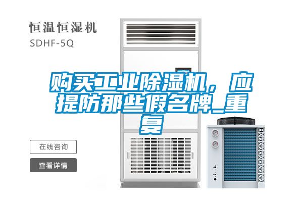 购买工业香蕉福利视频机，应提防那些假名牌_重复