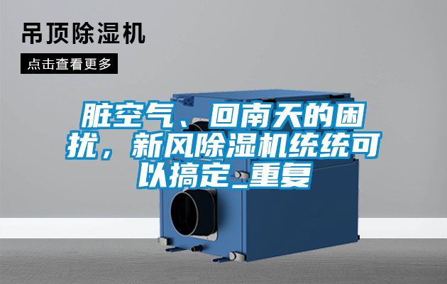 脏空气、回南天的困扰，新风香蕉福利视频机统统可以搞定_重复