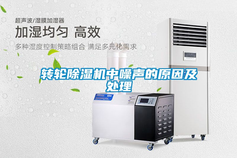 转轮香蕉福利视频机中噪声的原因及处理