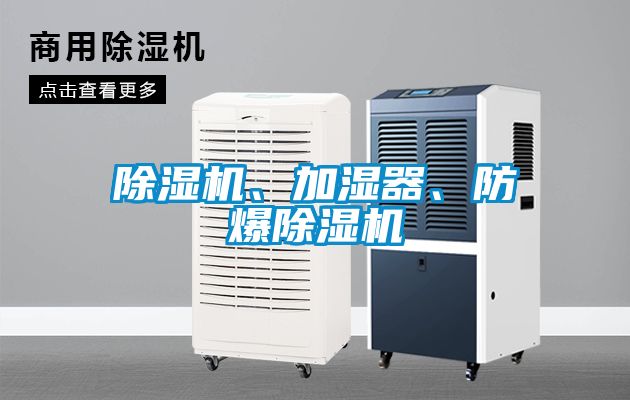 香蕉福利视频机、加湿器、防爆香蕉福利视频机