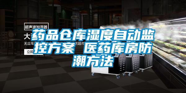 药品仓库湿度自动监控香蕉黄色APP网址 医药库房防潮方法