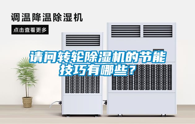 请问转轮香蕉福利视频机的节能技巧有哪些？