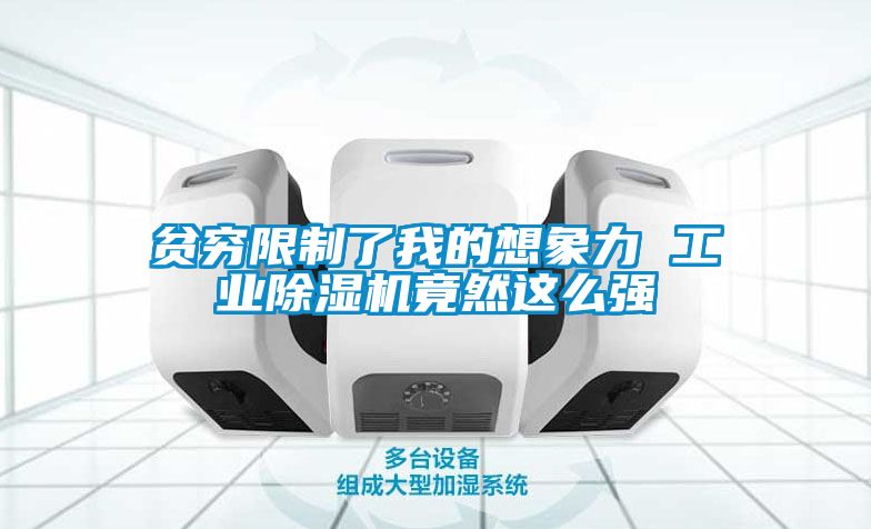 贫穷限制了我的想象力 工业香蕉福利视频机竟然这么强