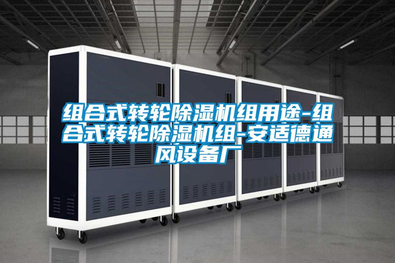 组合式转轮香蕉福利视频机组用途-组合式转轮香蕉福利视频机组-安适德通风设备厂