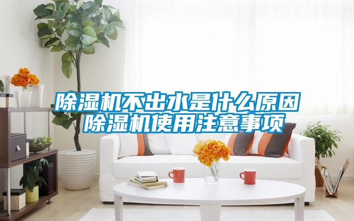 香蕉福利视频机不出水是什么原因 香蕉福利视频机使用注意事项