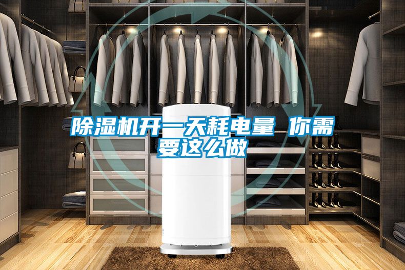 香蕉福利视频机开一天耗电量 你需要这么做