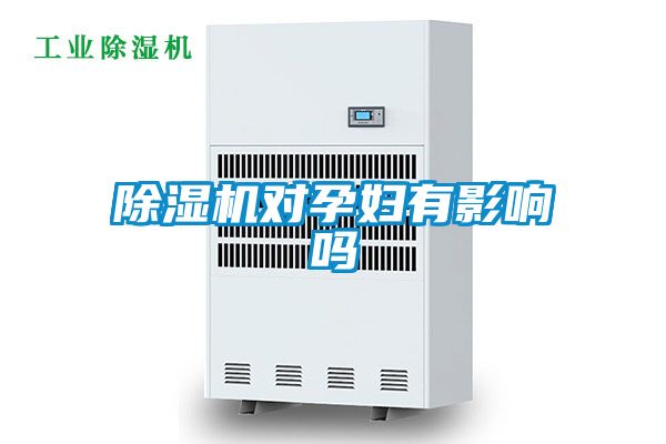香蕉福利视频机对孕妇有影响吗
