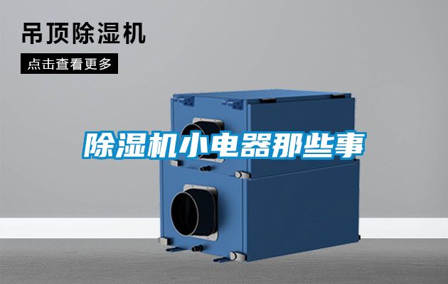 香蕉福利视频机小电器那些事