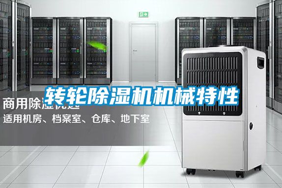 转轮香蕉福利视频机机械特性