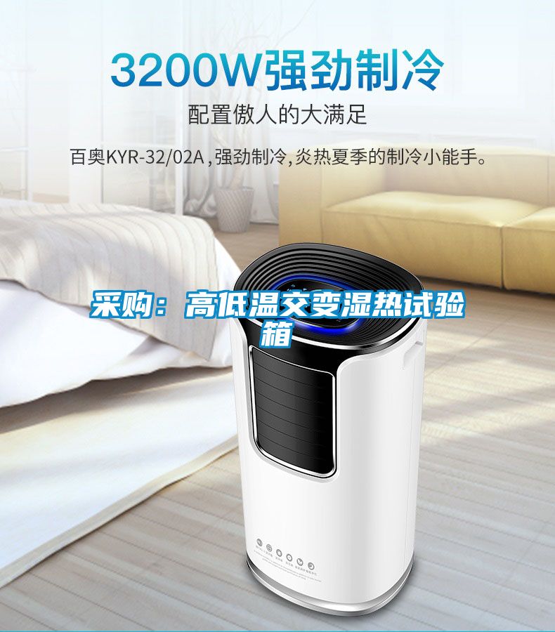 采购：高低温交变湿热试验箱
