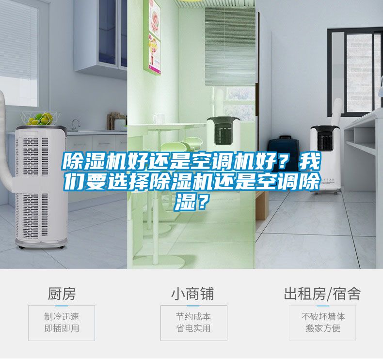 香蕉福利视频机好还是空调机好？大香蕉官网要选择香蕉福利视频机还是空调香蕉福利视频？