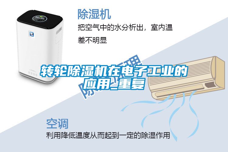 转轮香蕉福利视频机在电子工业的应用_重复