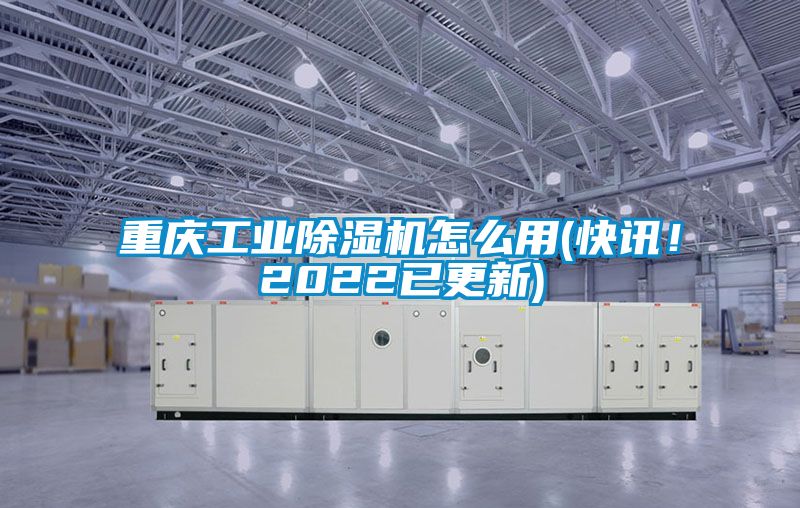重庆工业香蕉福利视频机怎么用(快讯！2022已更新)