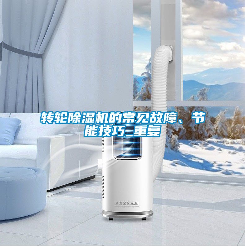 转轮香蕉福利视频机的常见故障、节能技巧_重复