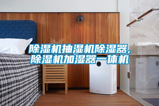 香蕉福利视频机抽湿机香蕉福利视频器,香蕉福利视频机加湿器一体机