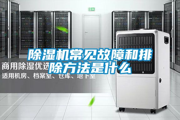 香蕉福利视频机常见故障和排除方法是什么