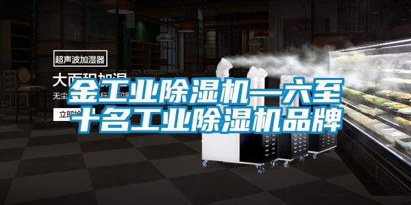 金工业香蕉福利视频机—六至十名工业香蕉福利视频机品牌