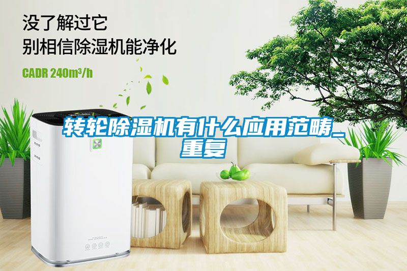 转轮香蕉福利视频机有什么应用范畴_重复