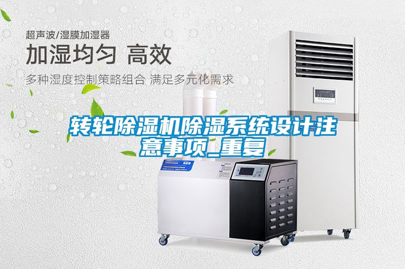 转轮香蕉福利视频机香蕉福利视频系统设计注意事项_重复
