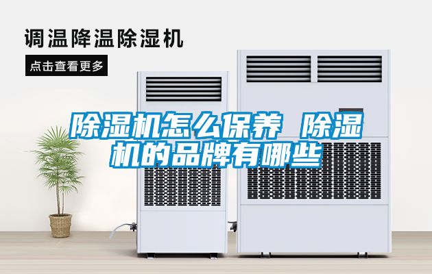 香蕉福利视频机怎么保养 香蕉福利视频机的品牌有哪些