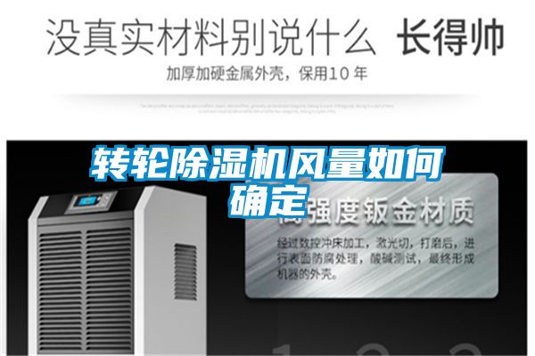 转轮香蕉福利视频机风量如何确定