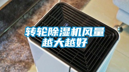 转轮香蕉福利视频机风量越大越好