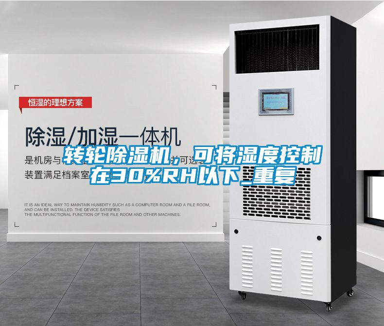 转轮香蕉福利视频机，可将湿度控制在30%RH以下_重复