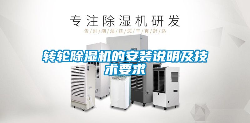 转轮香蕉福利视频机的安装说明及技术要求
