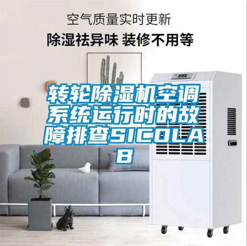 转轮香蕉福利视频机空调系统运行时的故障排查SICOLAB