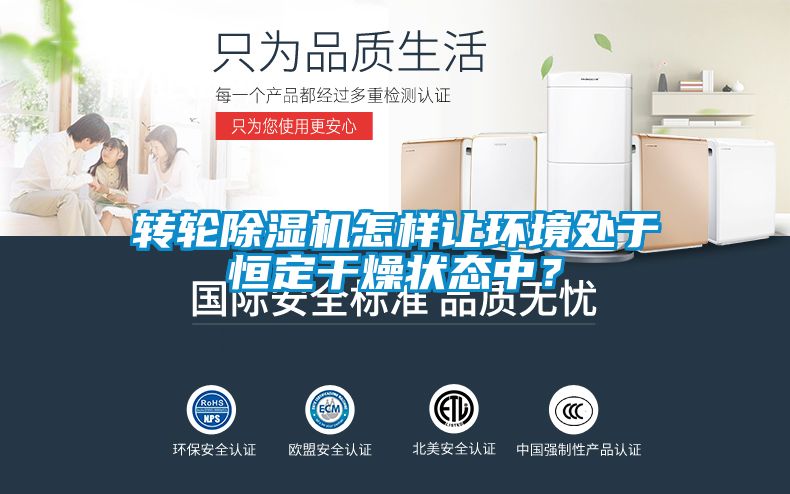 转轮香蕉福利视频机怎样让环境处于恒定干燥状态中？