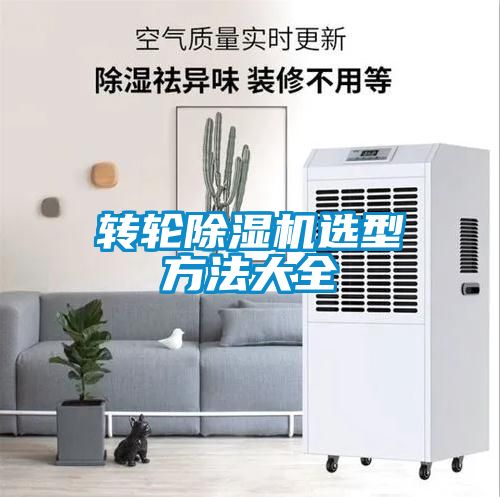 转轮香蕉福利视频机选型方法大全