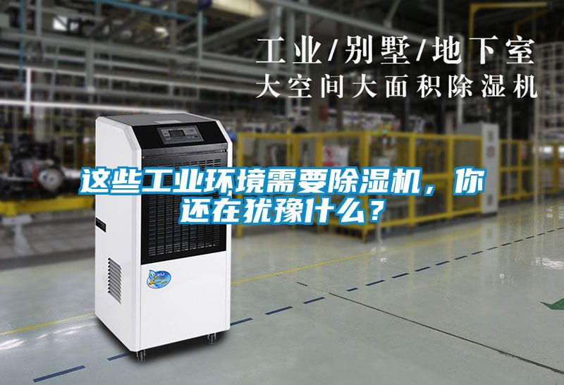 这些工业环境需要香蕉福利视频机，你还在犹豫什么？