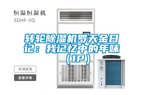 转轮香蕉福利视频机罗天金日记：我记忆中的年味 （1P）