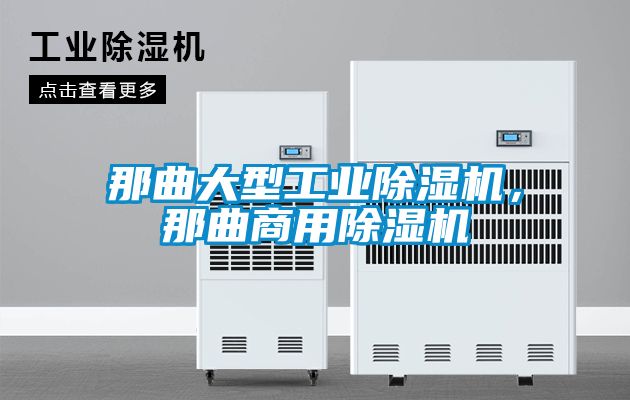 那曲大型工业香蕉福利视频机，那曲商用香蕉福利视频机