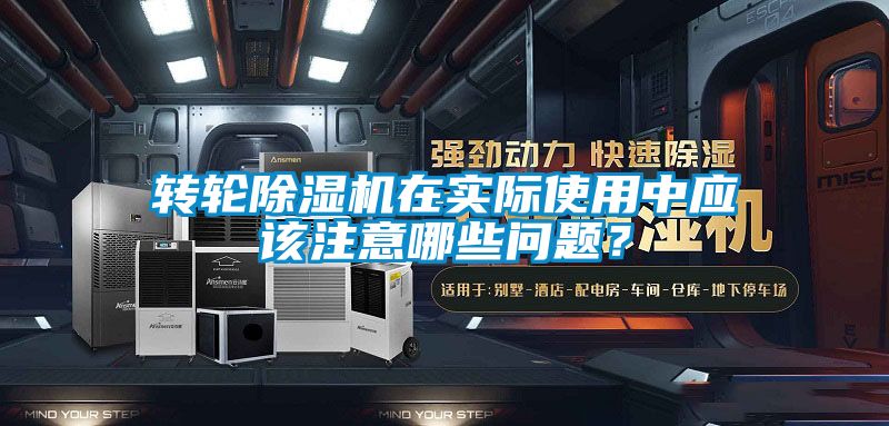 转轮香蕉福利视频机在实际使用中应该注意哪些问题？
