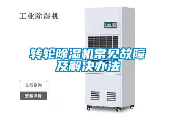 转轮香蕉福利视频机常见故障及解决办法