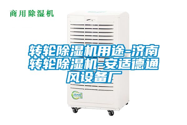 转轮香蕉福利视频机用途-济南转轮香蕉福利视频机-安适德通风设备厂