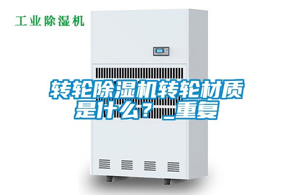 转轮香蕉福利视频机转轮材质是什么？_重复