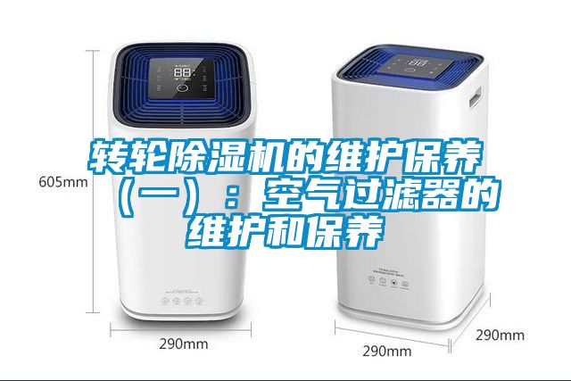 转轮香蕉福利视频机的维护保养（一）：空气过滤器的维护和保养
