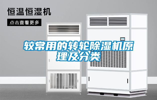 较常用的转轮香蕉福利视频机原理及分类