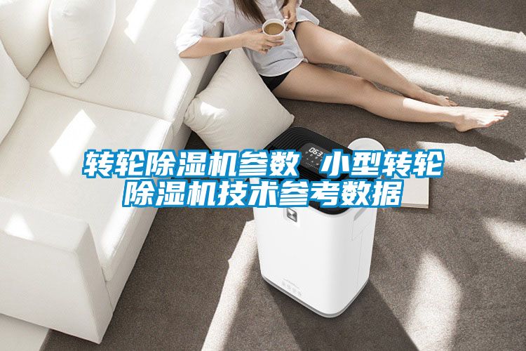 转轮香蕉福利视频机参数 小型转轮香蕉福利视频机技术参考数据