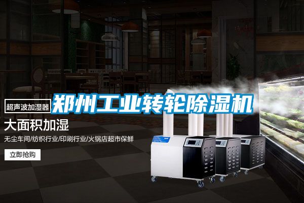 郑州工业转轮香蕉福利视频机