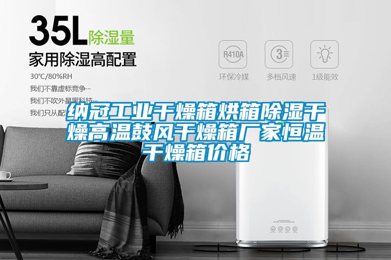纳冠工业干燥箱烘箱香蕉福利视频干燥高温鼓风干燥箱厂家恒温干燥箱价格