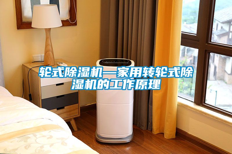 轮式香蕉福利视频机—家用转轮式香蕉福利视频机的工作原理