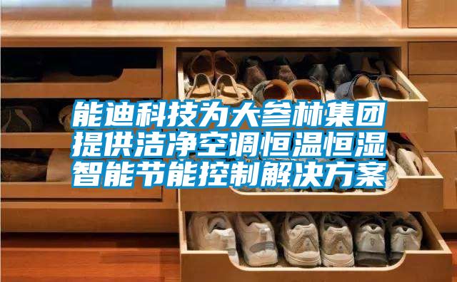 能迪科技为大参林集团提供洁净空调恒温恒湿智能节能控制解决香蕉黄色APP网址