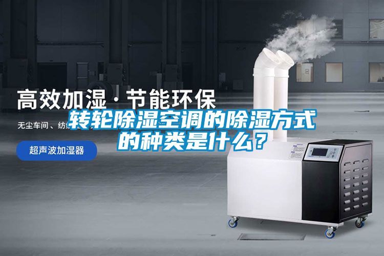 转轮香蕉福利视频空调的香蕉福利视频方式的种类是什么？