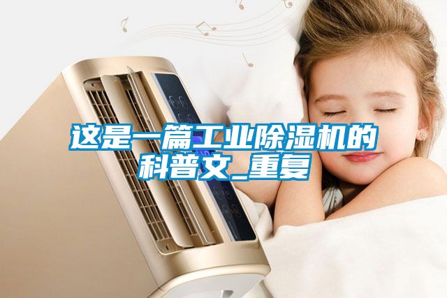 这是一篇工业香蕉福利视频机的科普文_重复